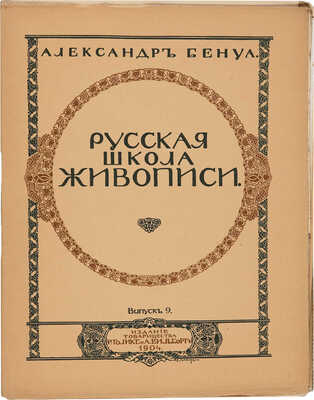 Бенуа А. Русская школа живописи. Выпуск 1-10. [Комплект]. СПб., 1904.